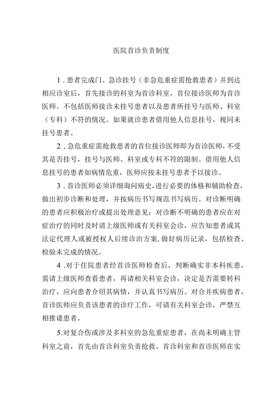 医院首诊负责制度.docx_第1页
