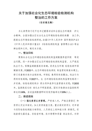 关于加强社会化生态环境检验检测机构整治的工作方案（征求意见稿）.docx