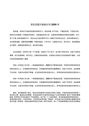 学生犯错万能检讨书2000字.docx