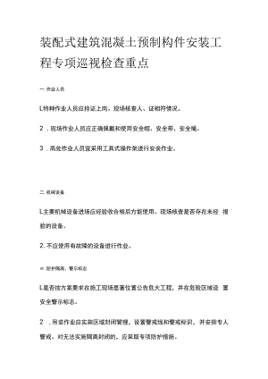 装配式建筑混凝土预制构件安装工程专项巡视检查重点.docx