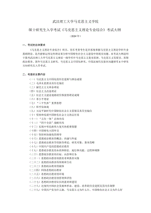 马克思主义基本原理考试大纲.docx