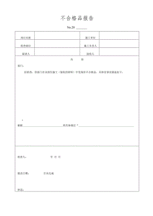 不合格品报告.docx