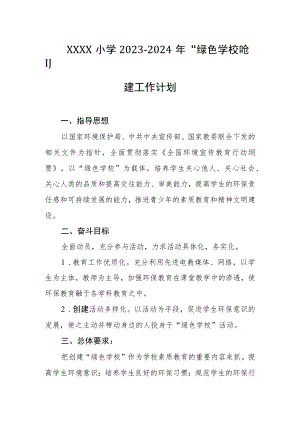 小学2023-2024年“绿色学校”创建工作计划.docx