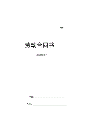 互联网公司劳动合同范本.docx