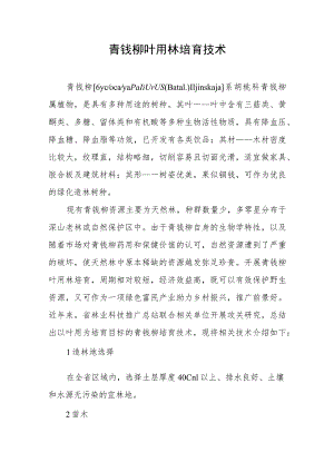 青钱柳叶用林培育技术.docx