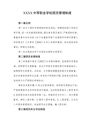 中等职业学校团员管理制度.docx