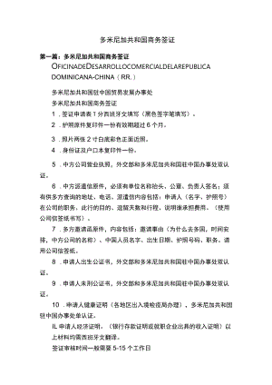 多米尼加共和国商务签证.docx