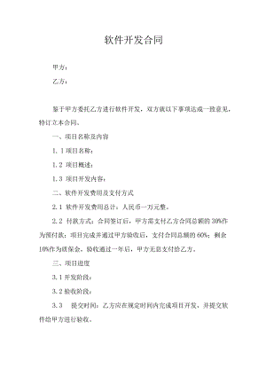 软件开发合同.docx