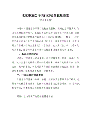 北京市生态环境行政检查裁量基准（2023）.docx