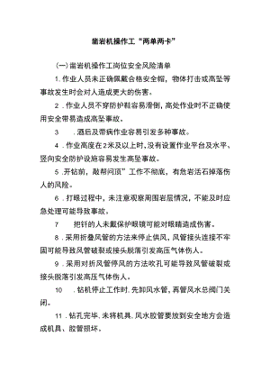 凿岩机操作工“两单两卡”.docx