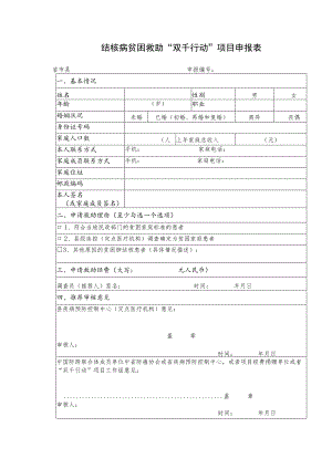结核病贫困救助“双千行动”项目申报表.docx