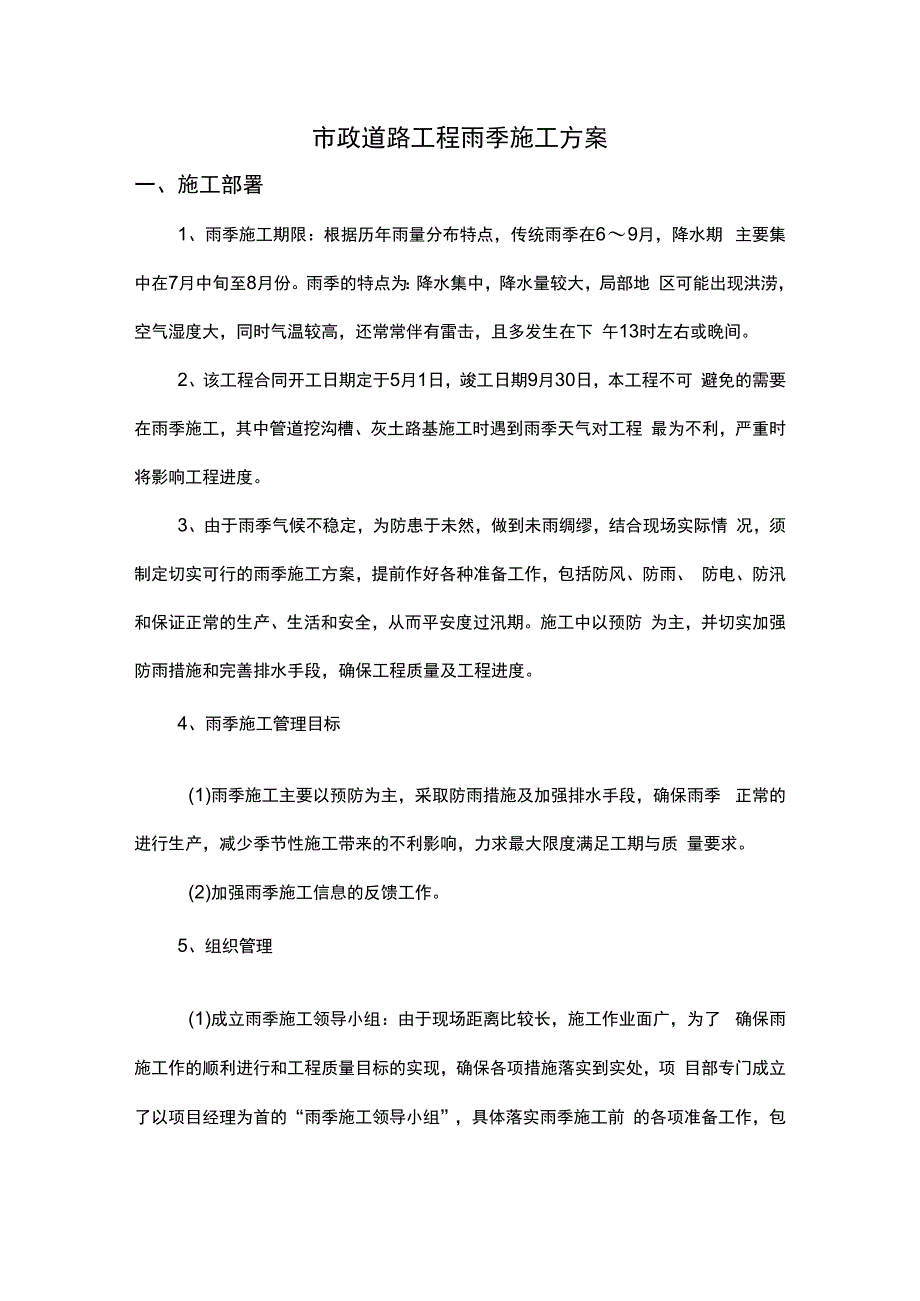 市政道路工程雨季施工方案.docx_第1页