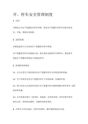 开停车安全管理制度.docx