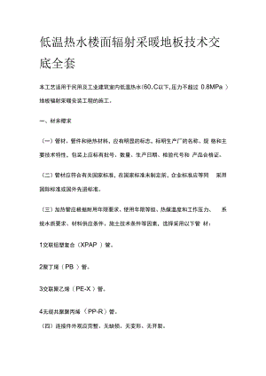 低温热水楼面辐射采暖地板技术交底全套.docx