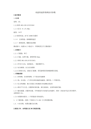 高温快速消毒锅技术参数.docx