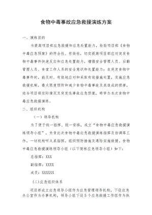食物中毒事故应急救援演练方案.docx