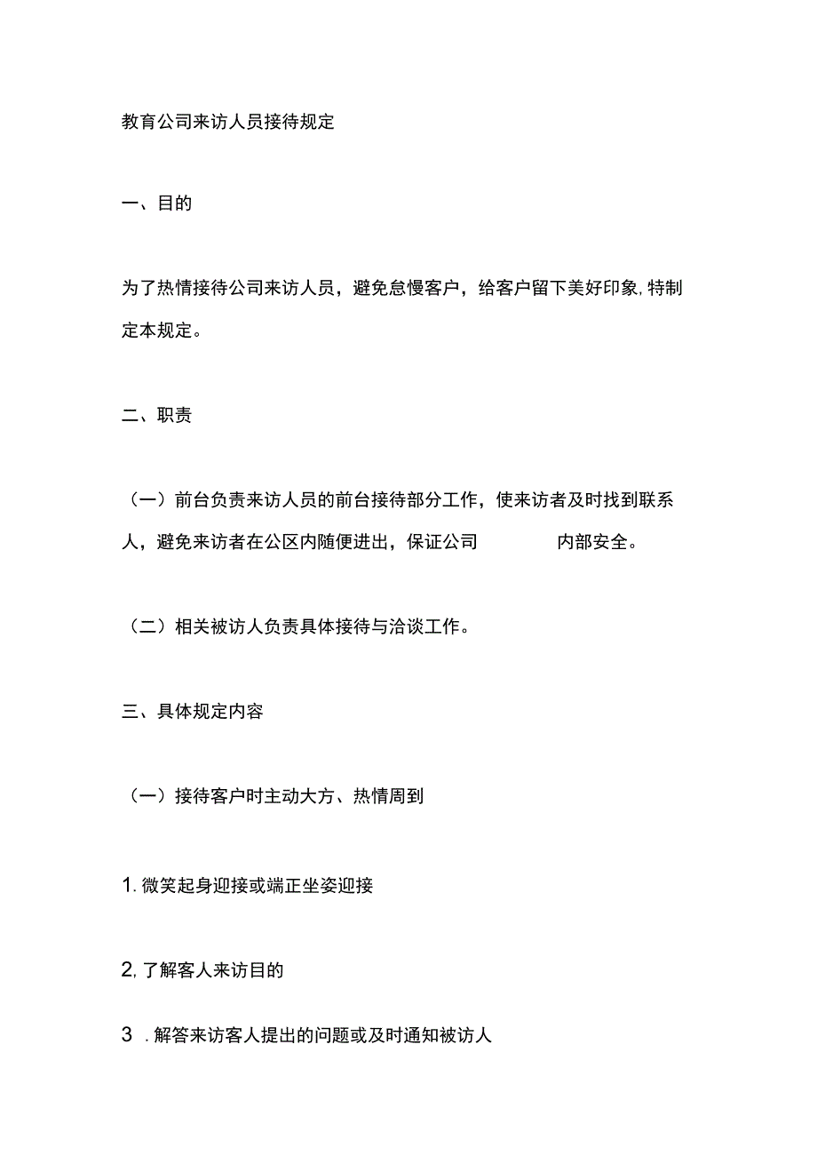 教育公司来访人员接待规定.docx_第1页