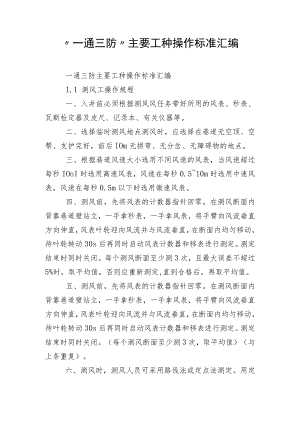 “一通三防”主要工种操作标准汇编.docx