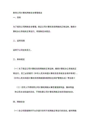 教育公司计算机网络安全管理规定.docx