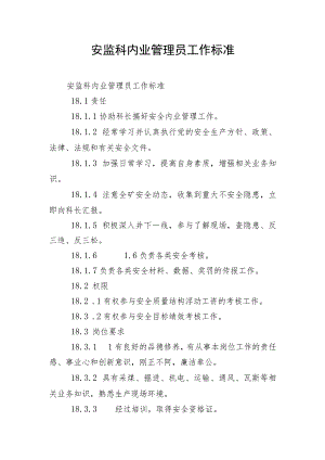 安监科内业管理员工作标准.docx