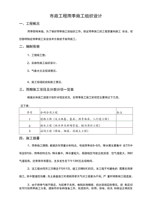 市政工程雨季施工组织设计.docx