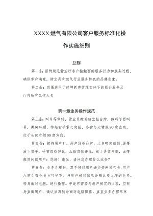 燃气有限公司客户服务标准化操作实施细则.docx