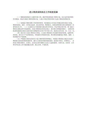 合同模板进口物资采购供应工作制度范本.docx
