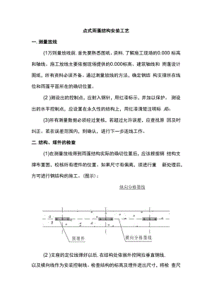 点式雨蓬结构安装工艺.docx