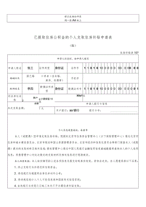 请正反面打印在同一张A4纸上已提取住房公积金的个人支取住房补贴申请0180510版.docx