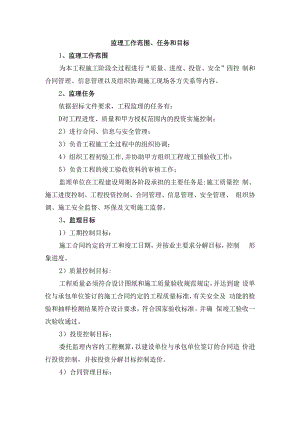 监理工作范围、任务和目标.docx