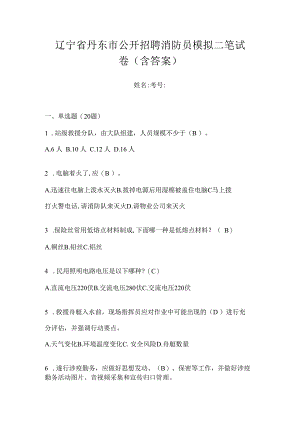 辽宁省丹东市公开招聘消防员模拟二笔试卷含答案.docx