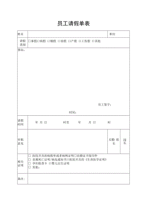 员工请假单表.docx