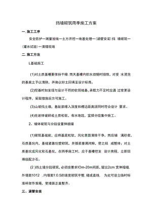 挡墙砌筑雨季施工方案.docx