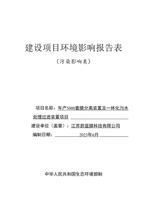 江苏蔚蓝膜科技有限公司年产5000套膜分离装置及一体化污水处理过滤装置项目-环评报告表.docx