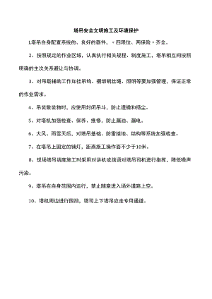 塔吊安全文明施工及环境保护.docx
