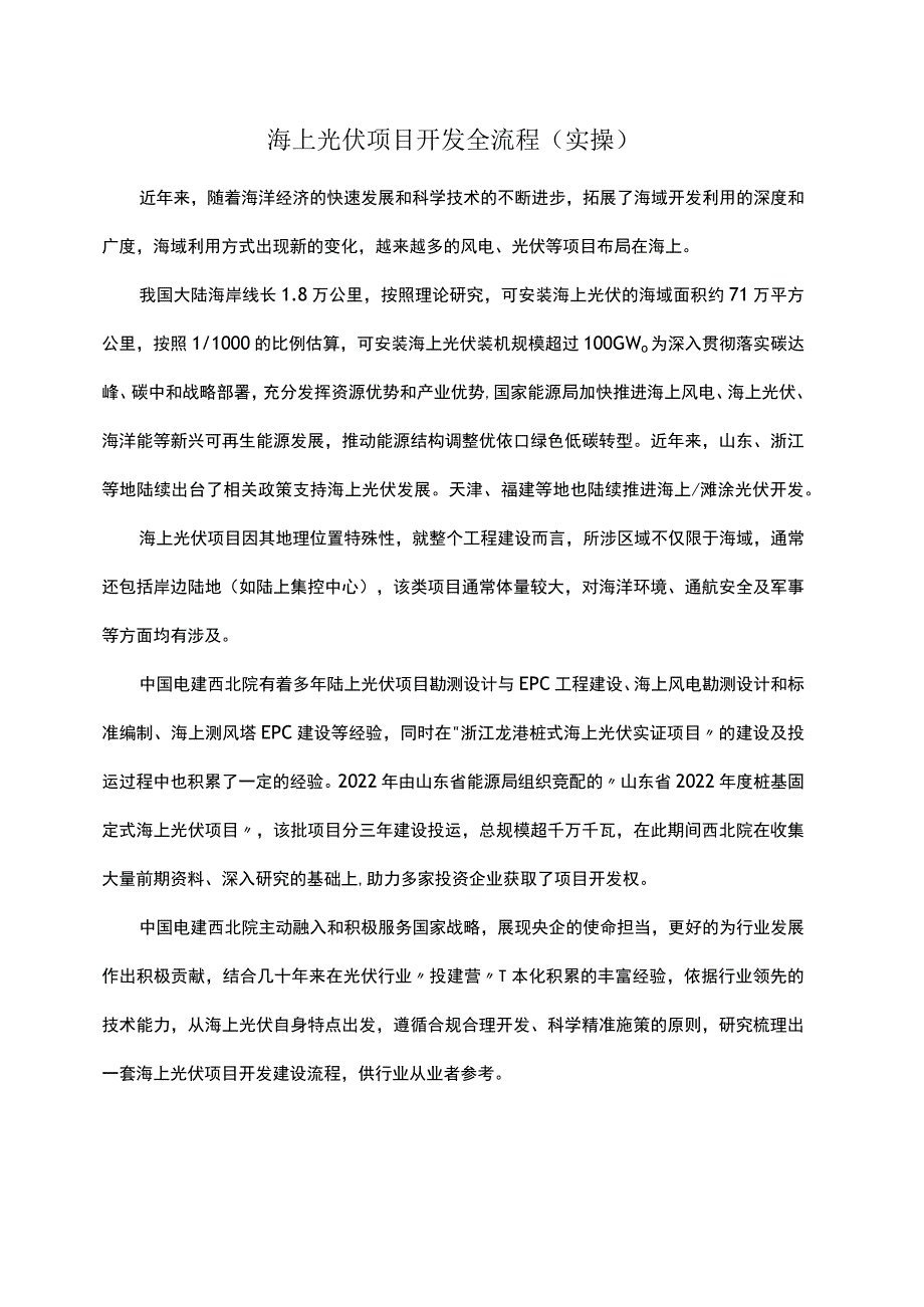 海上光伏项目开发全流程(实操).docx_第1页