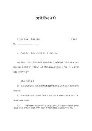 合同模板竞业限制合同.docx