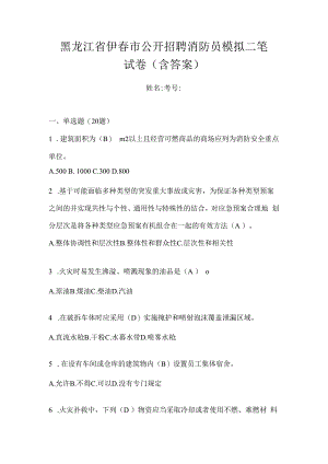 黑龙江省伊春市公开招聘消防员模拟二笔试卷含答案.docx
