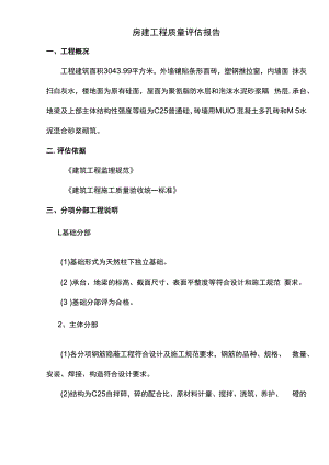 房建工程质量评估报告.docx