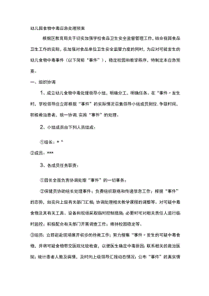 幼儿园食物中毒应急处理预案.docx