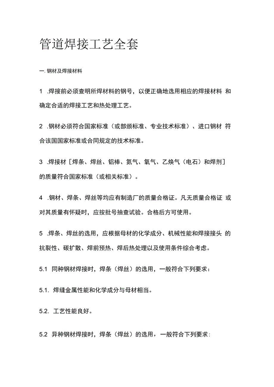 管道焊接工艺全套.docx_第1页