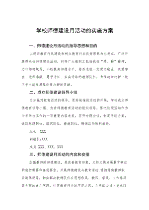 学校2023年师德建设月活动的实施方案(四篇).docx