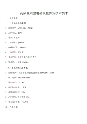 高频强磁型电磁吸盘供货技术要求.docx