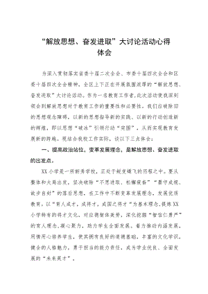 小学校长关于“解放思想奋发进取”大讨论活动心得体会交流发言(四篇).docx