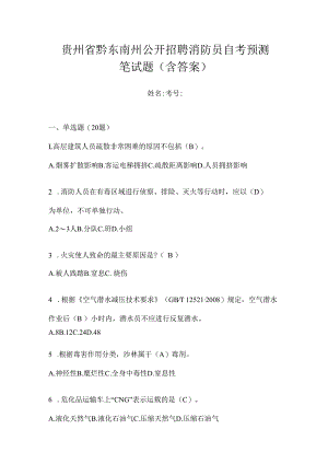 贵州省黔东南州公开招聘消防员自考预测笔试题含答案.docx