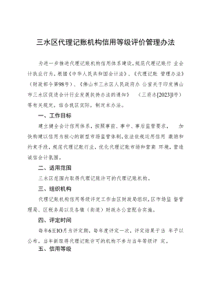 三水区代理记账机构信用等级管理办法（征求意见稿）.docx