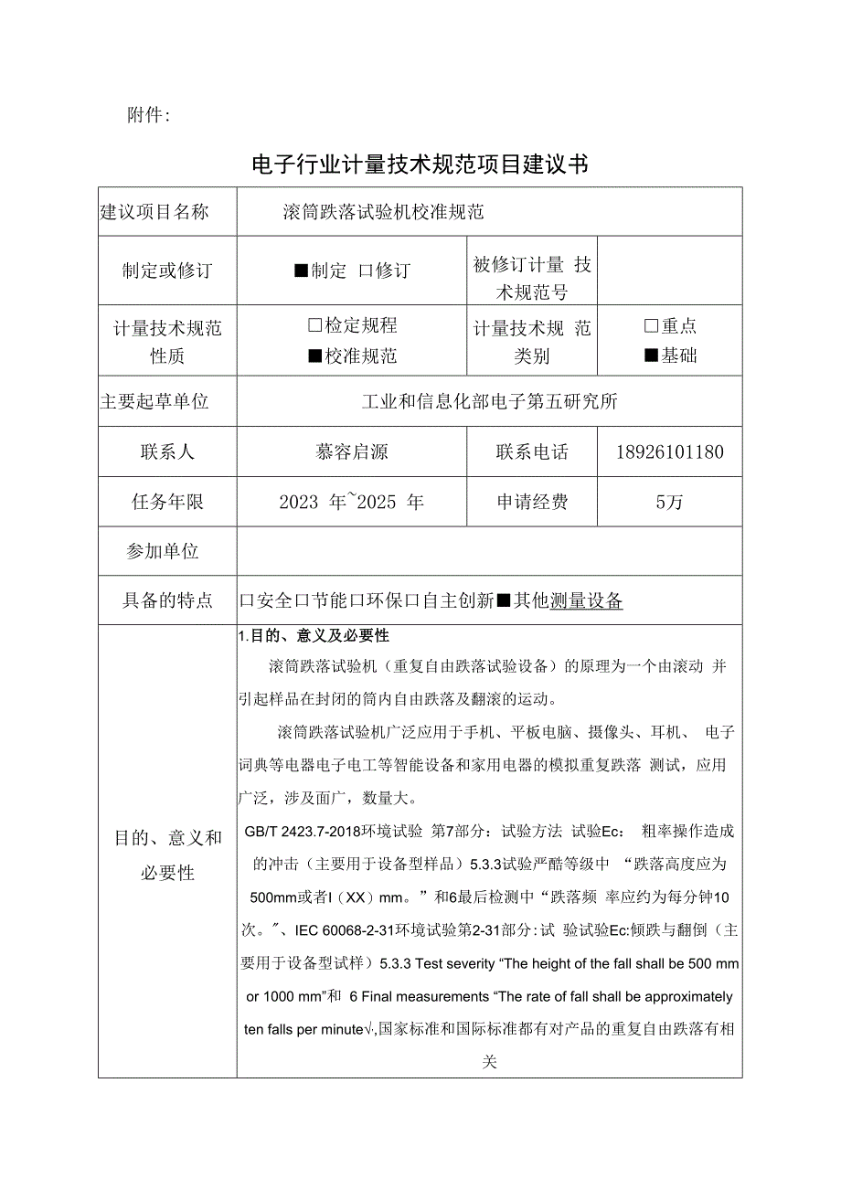 滚筒跌落试验机校准规范建议书.docx_第1页