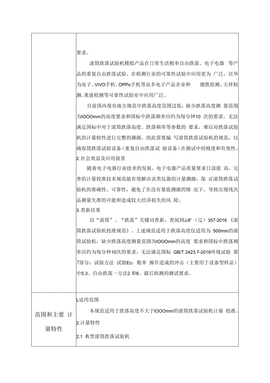 滚筒跌落试验机校准规范建议书.docx_第2页