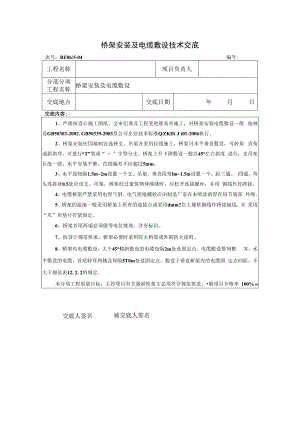 桥架安装及电缆敷设技术交底.docx