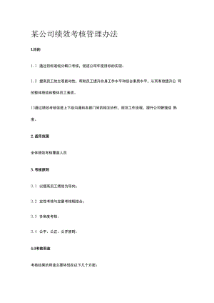 某公司绩效考核管理办法.docx